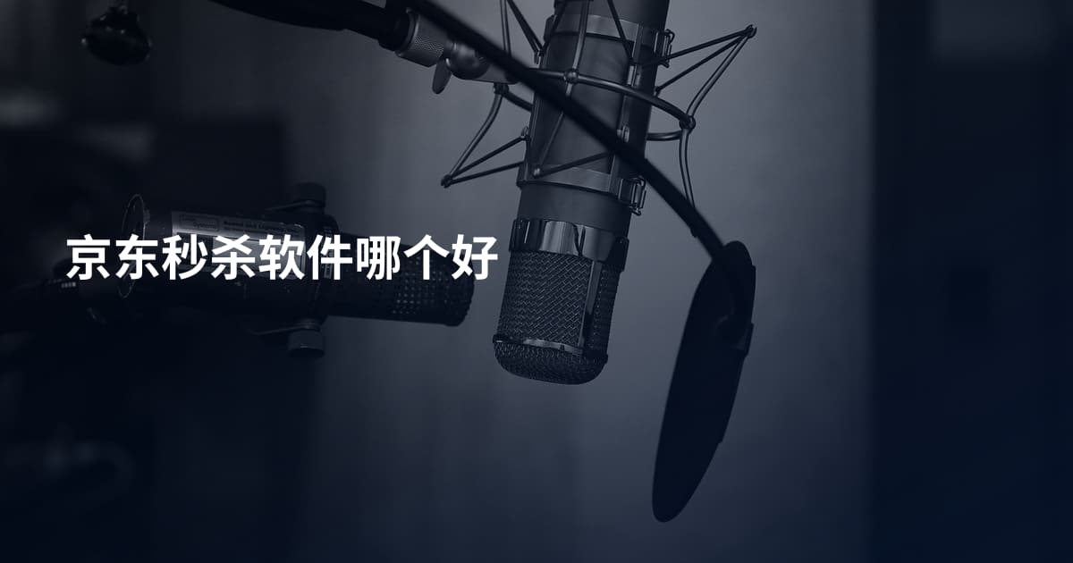 京东秒杀软件哪个好