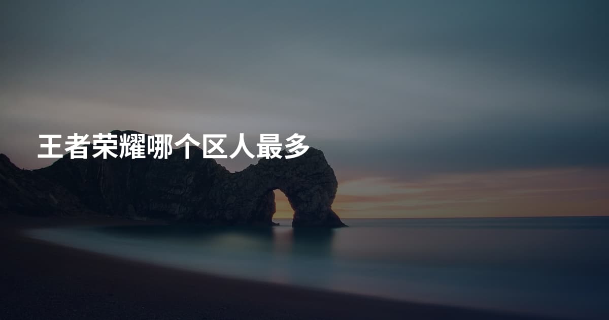 王者荣耀哪个区人最多