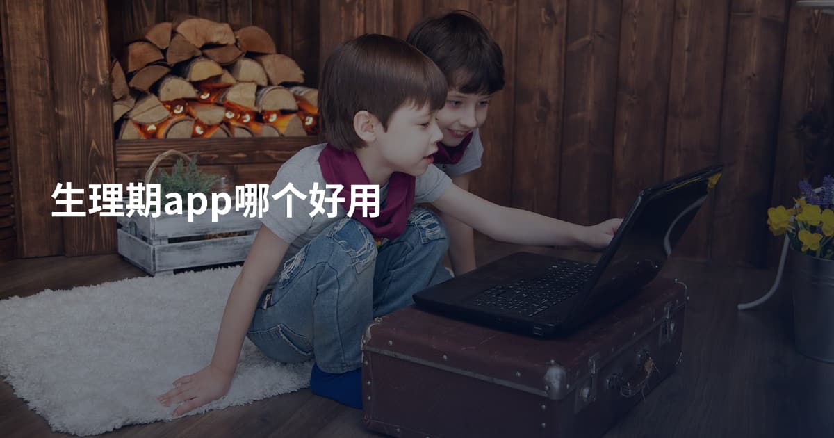生理期app哪个好用