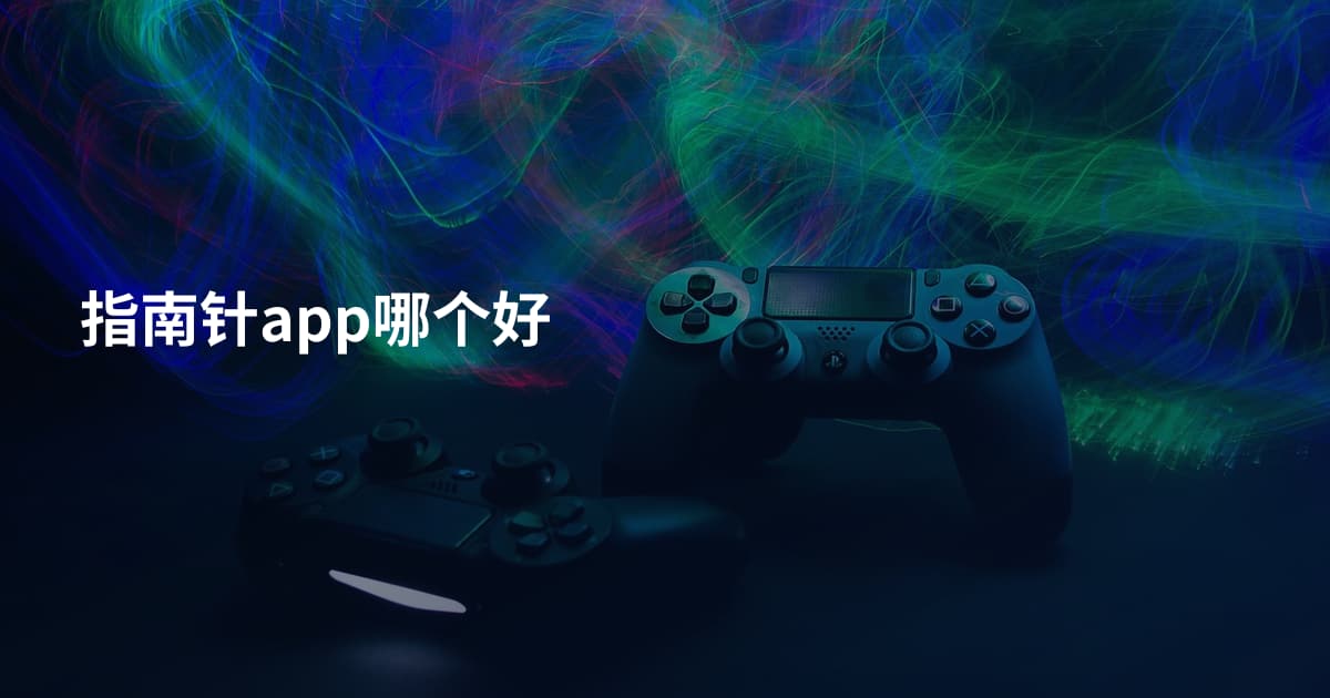 指南针app哪个好