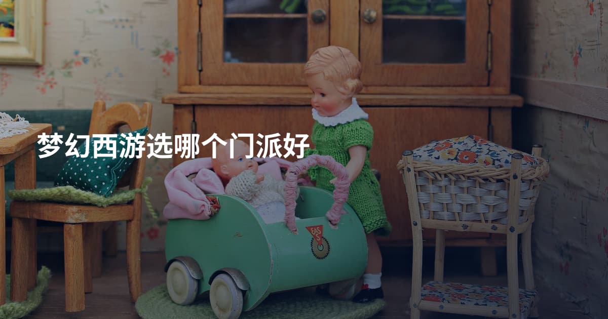 梦幻西游选哪个门派好