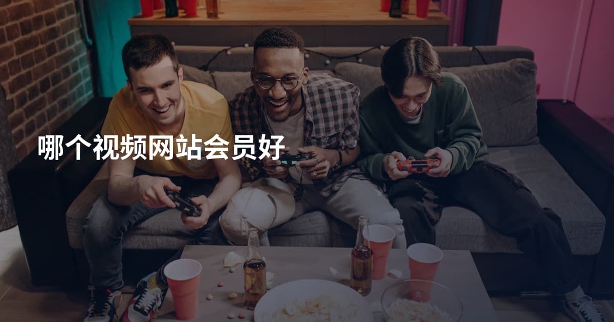 哪个视频网站会员好
