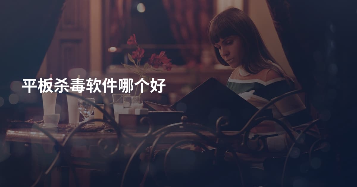 平板杀毒软件哪个好