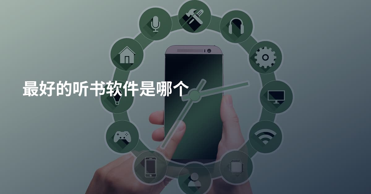 最好的听书软件是哪个