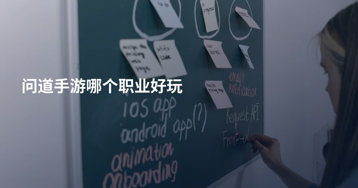 问道手游哪个职业好玩