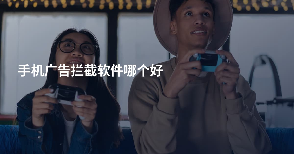 手机广告拦截软件哪个好