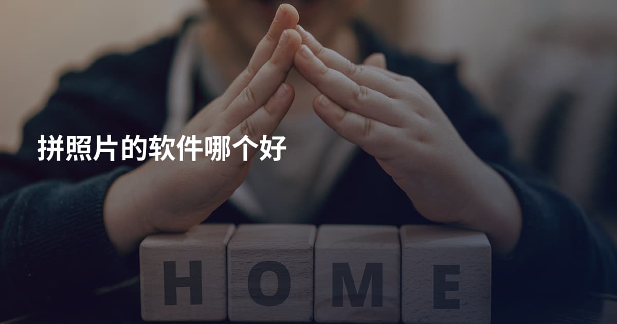 拼照片的软件哪个好
