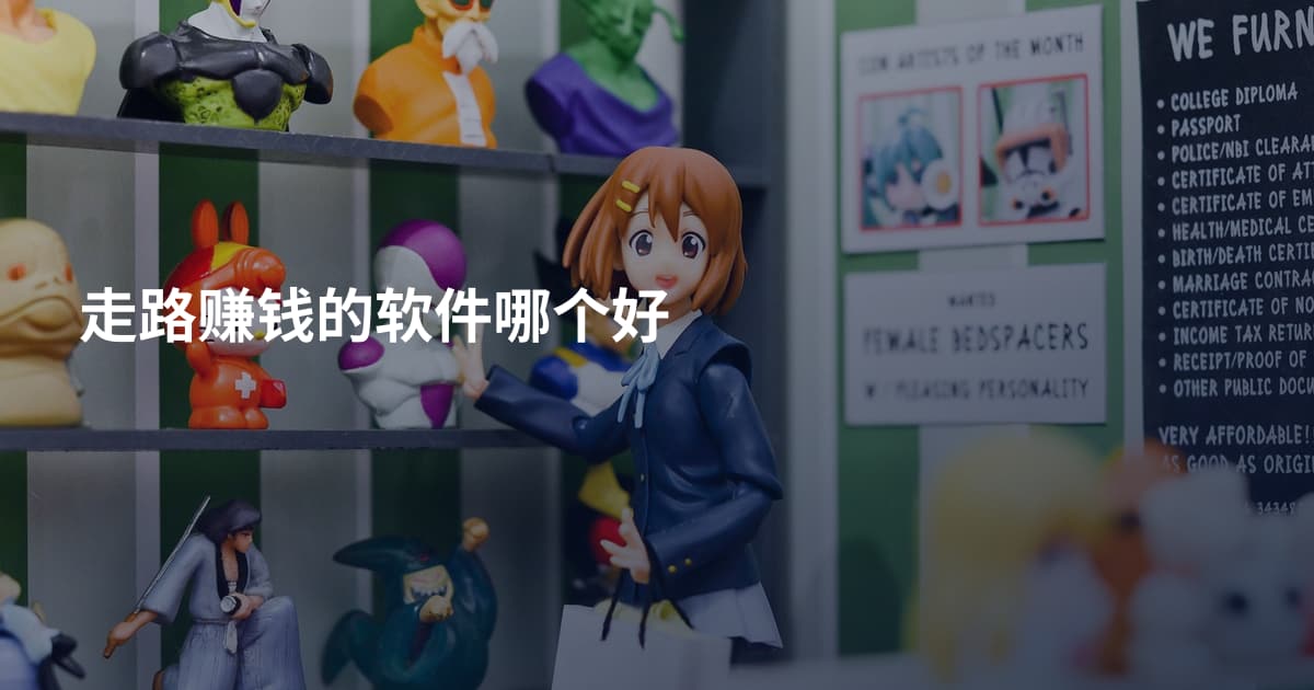 走路赚钱的软件哪个好