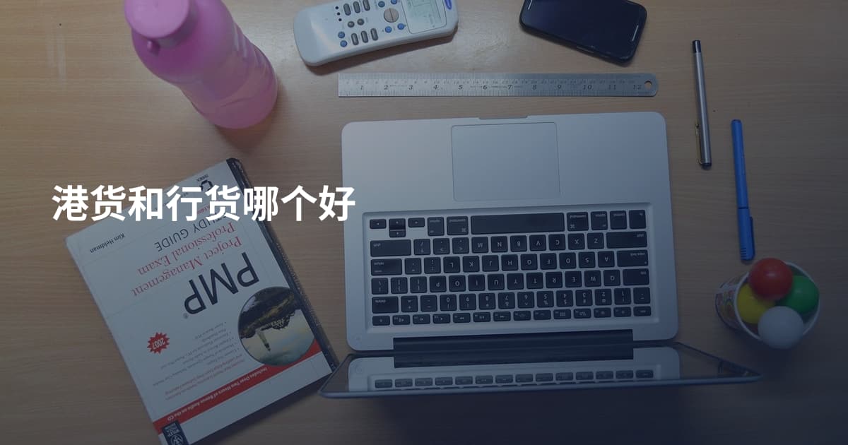 港货和行货哪个好