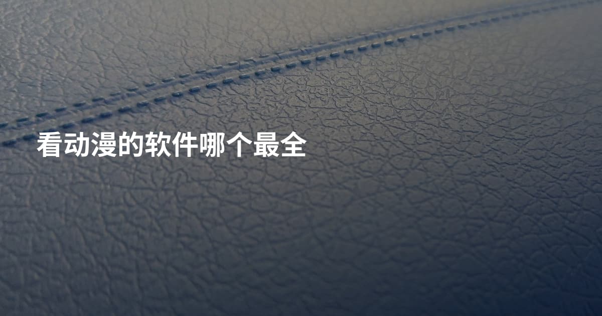 看动漫的软件哪个最全