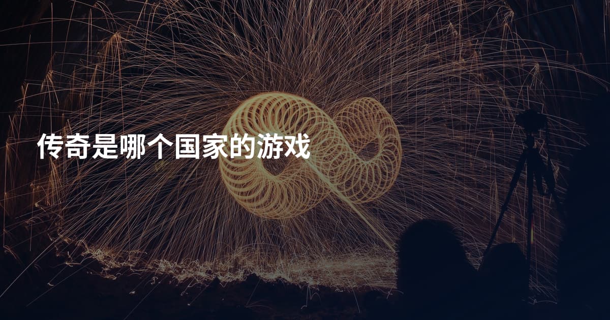 传奇是哪个国家的游戏