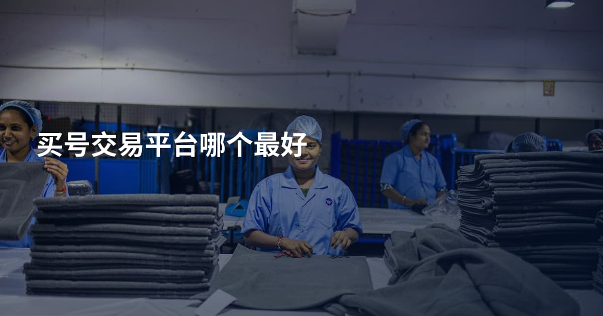 买号交易平台哪个最好