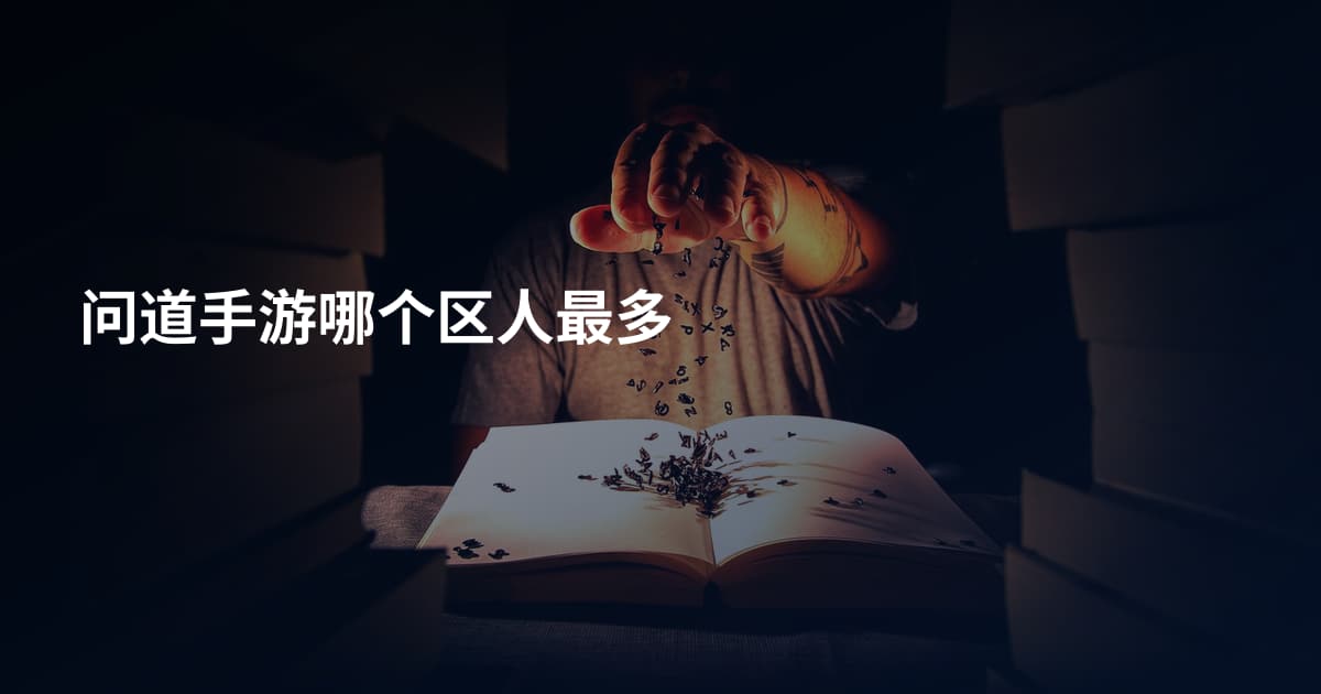 问道手游哪个区人最多