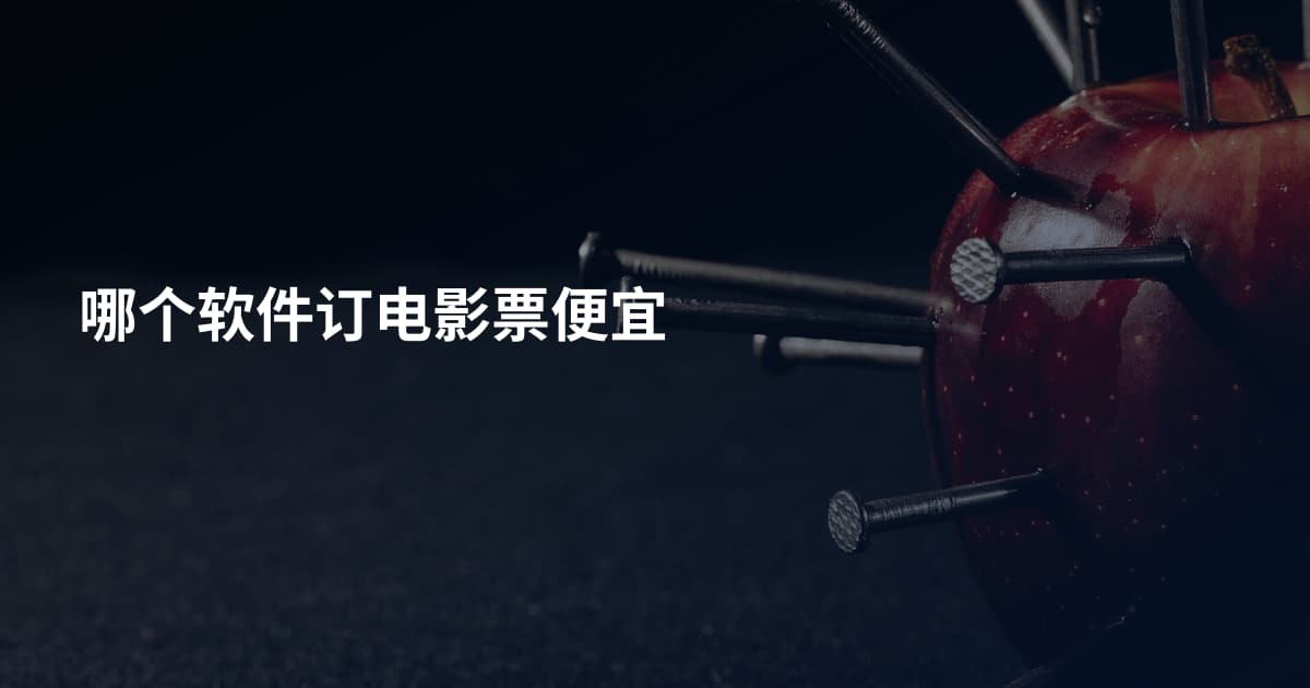 哪个软件订电影票便宜
