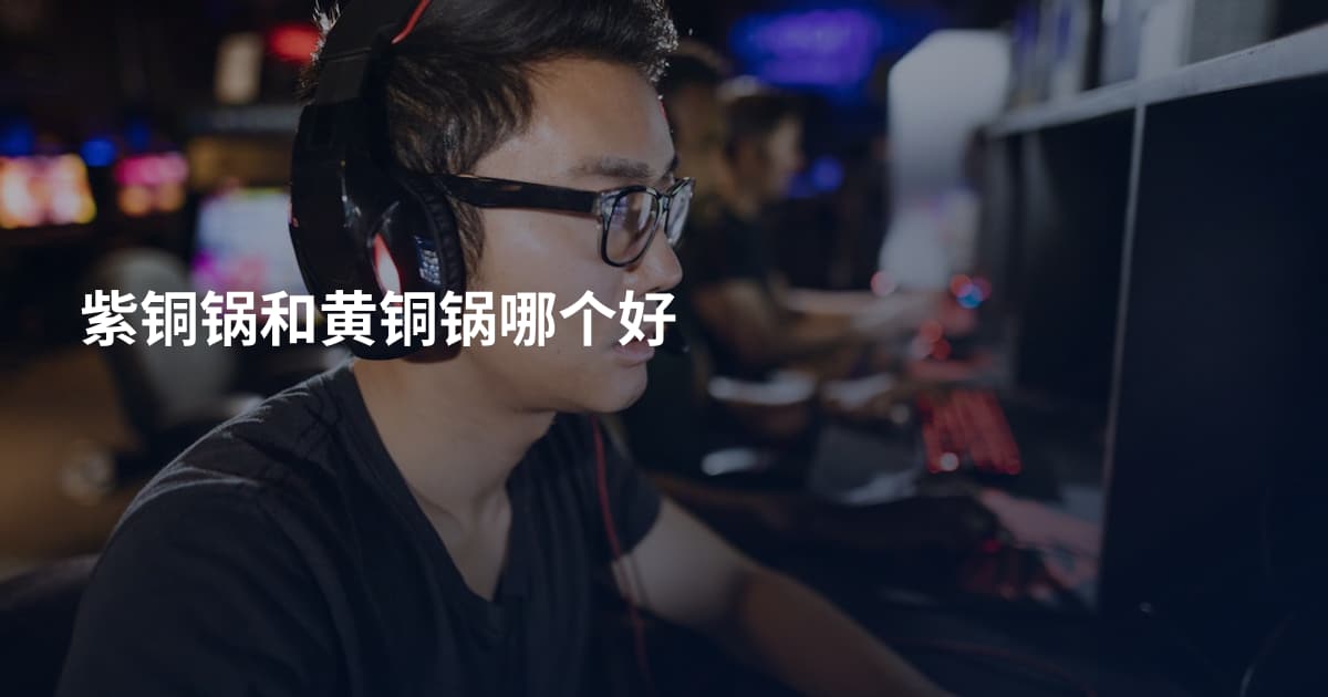紫铜锅和黄铜锅哪个好