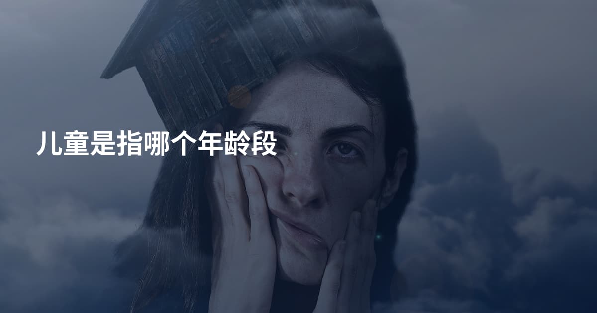 儿童是指哪个年龄段