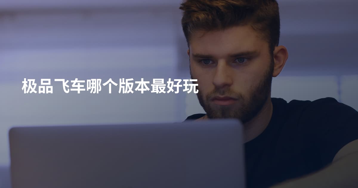 极品飞车哪个版本最好玩
