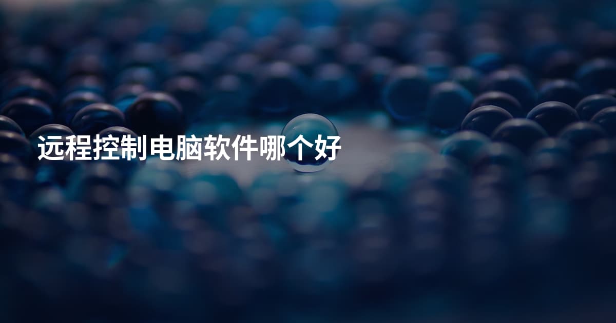 远程控制电脑软件哪个好