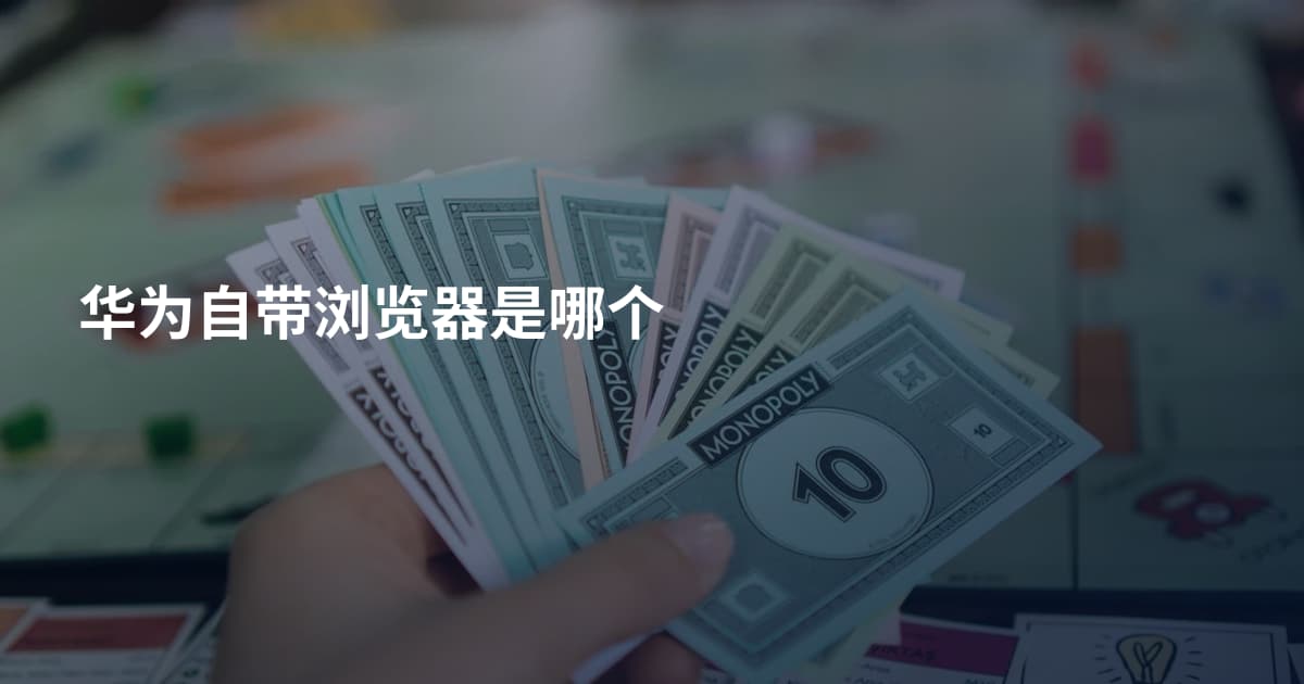 华为自带浏览器是哪个
