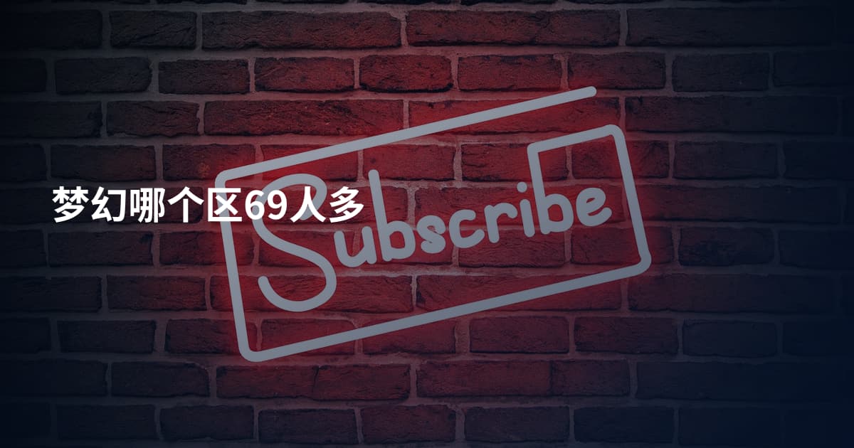 梦幻哪个区69人多