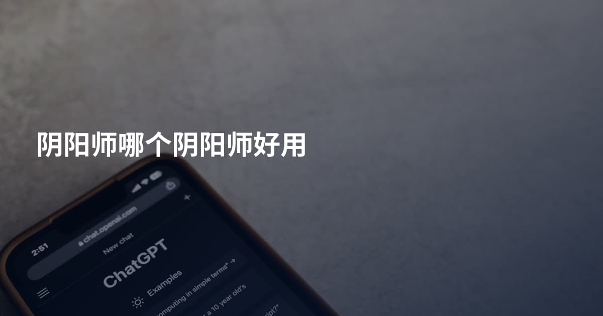 阴阳师哪个阴阳师好用