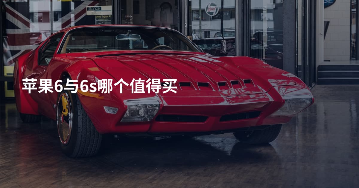 苹果6与6s哪个值得买