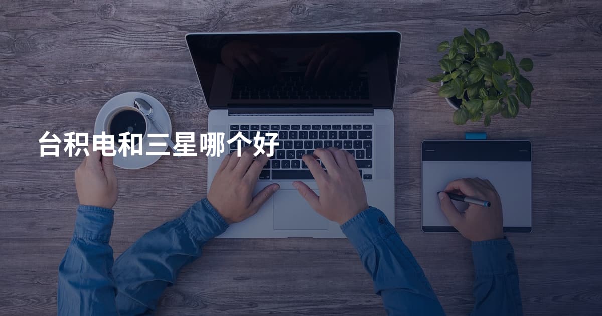 台积电和三星哪个好