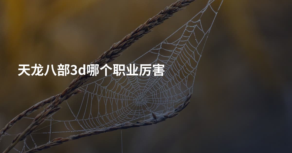 天龙八部3d哪个职业厉害