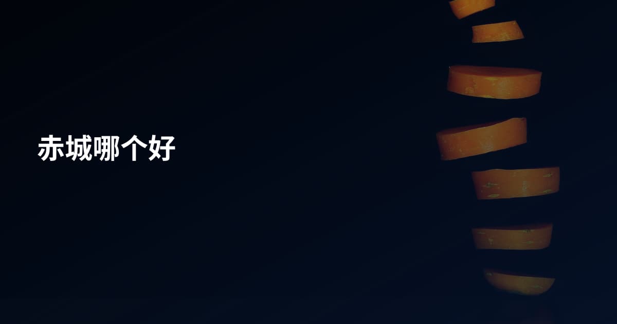赤城哪个好
