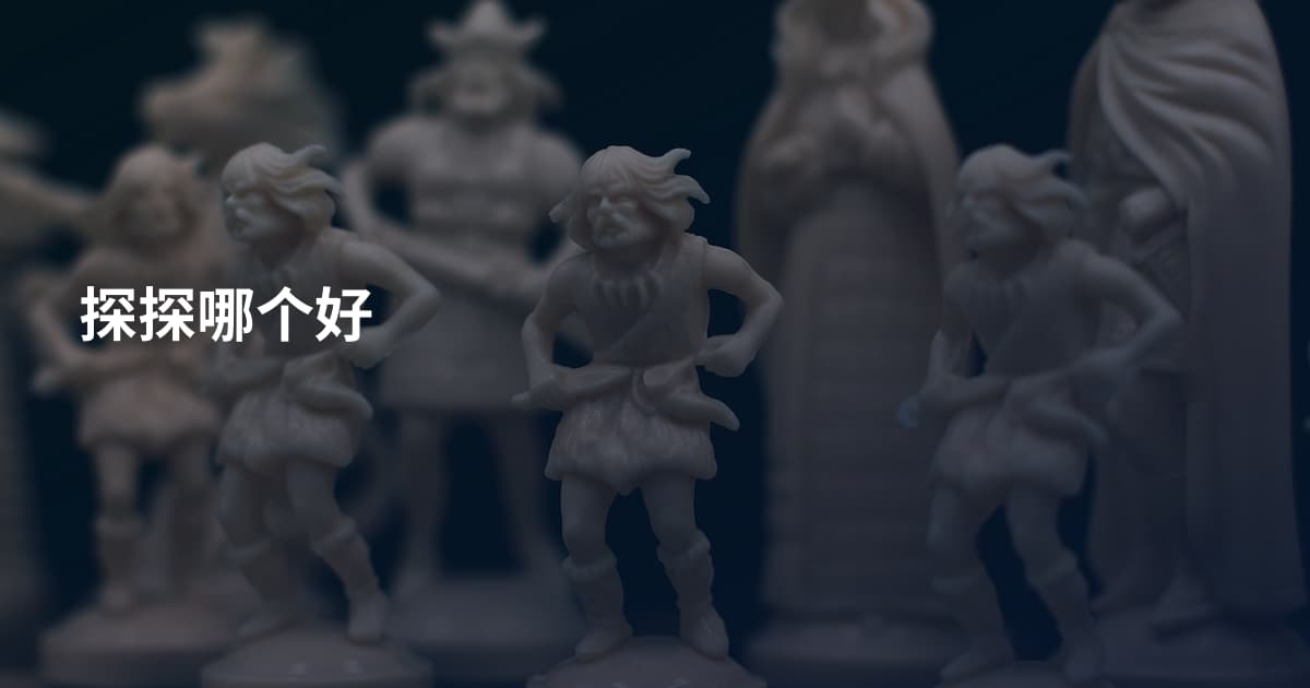 探探哪个好