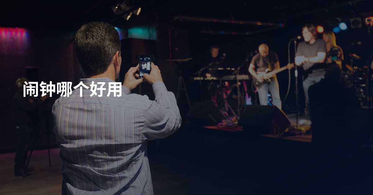 闹钟哪个好用