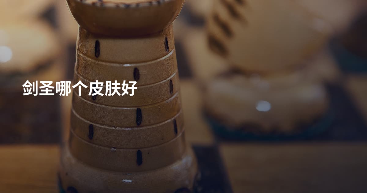 剑圣哪个皮肤好