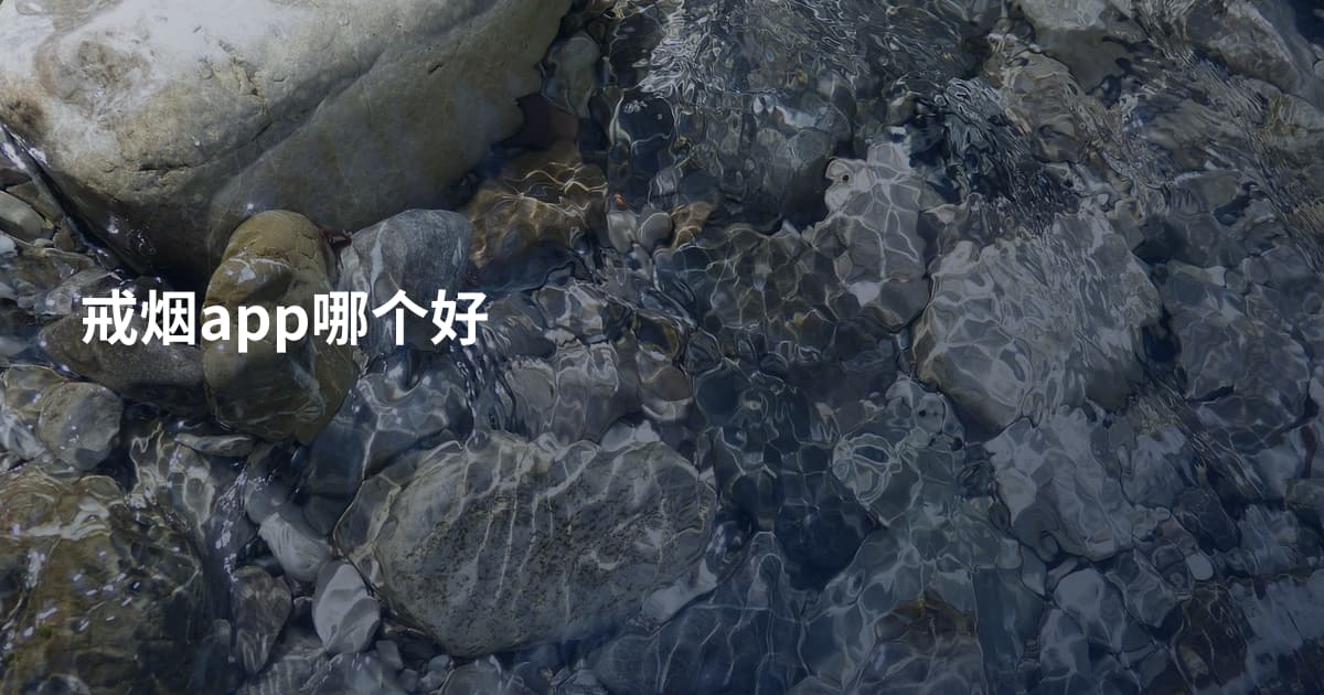 戒烟app哪个好