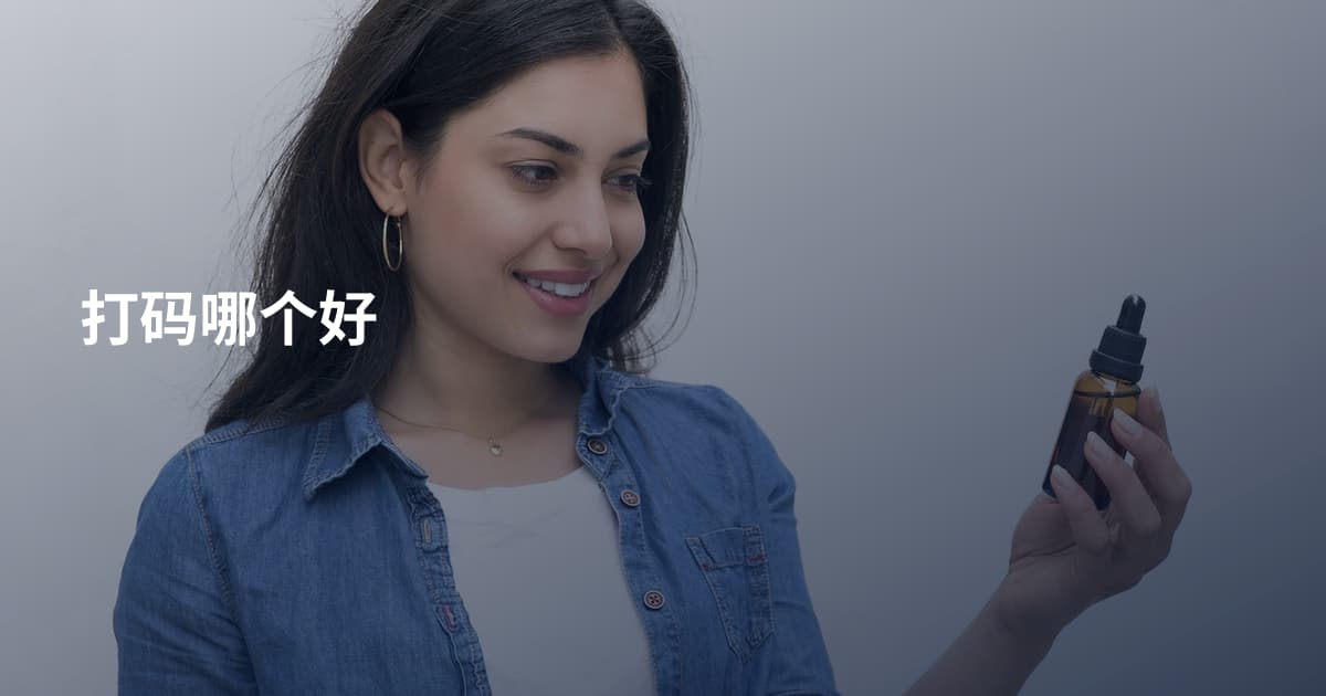 打码哪个好