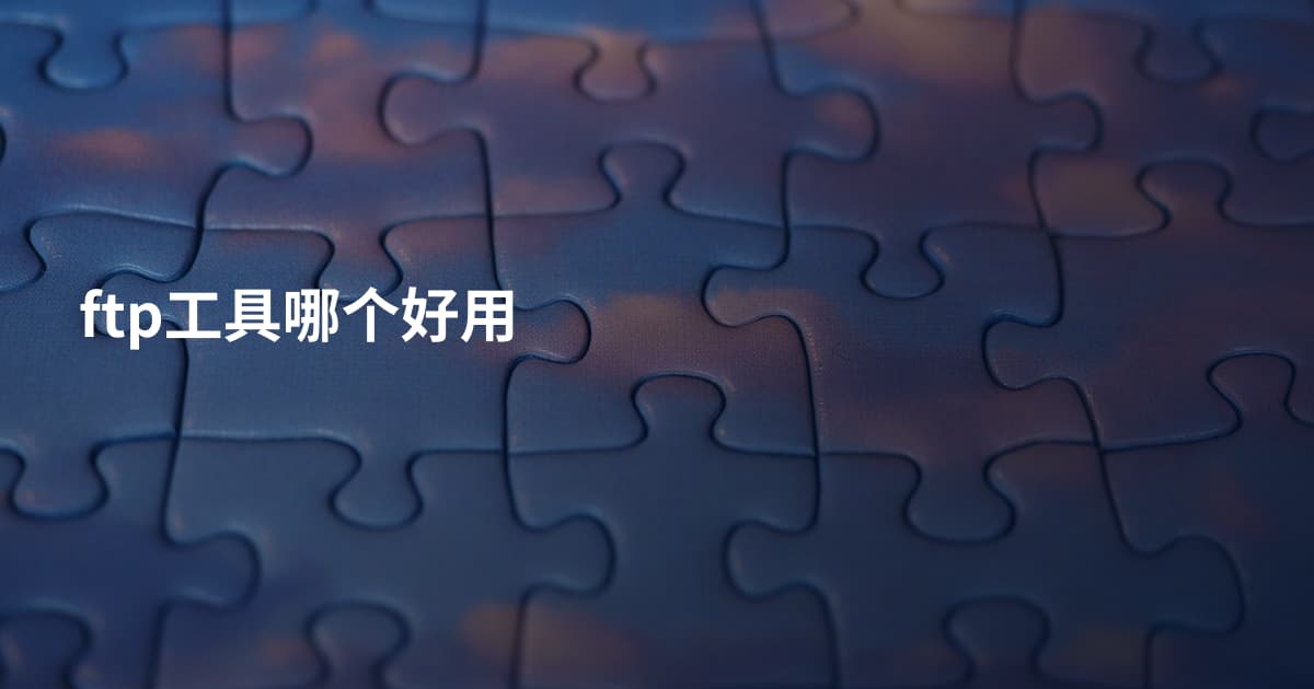 ftp工具哪个好用