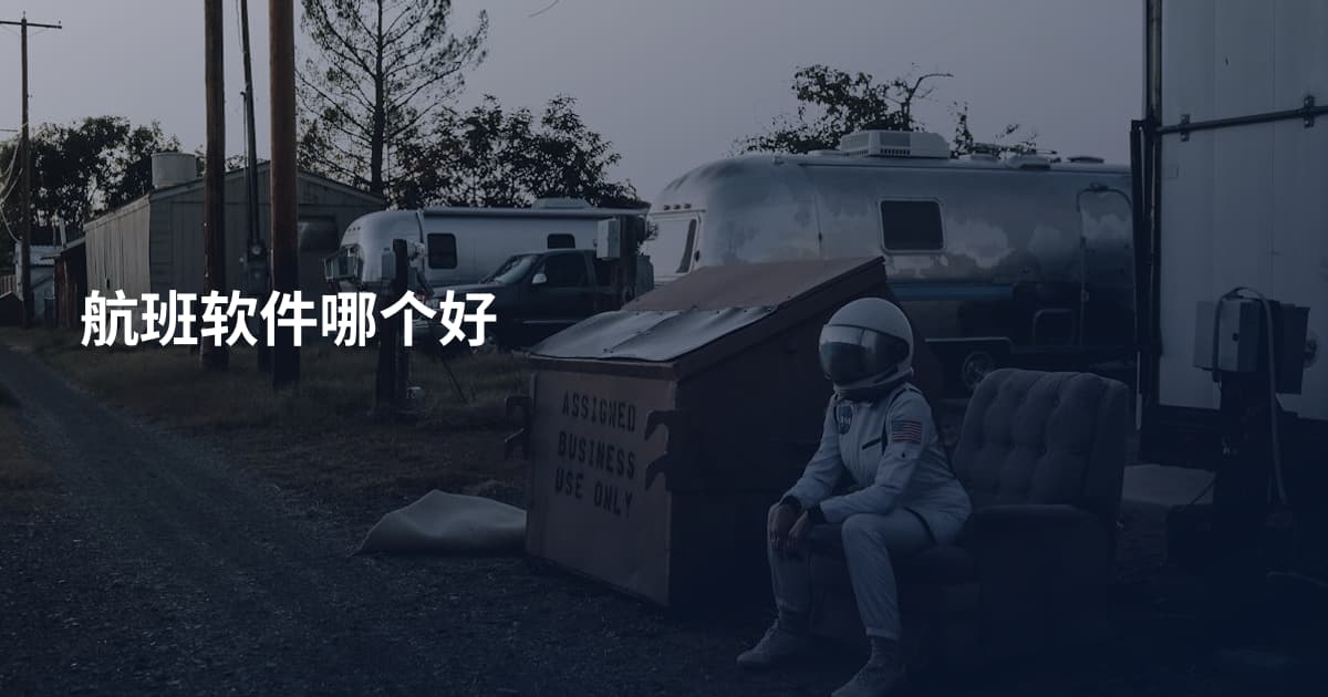 航班软件哪个好