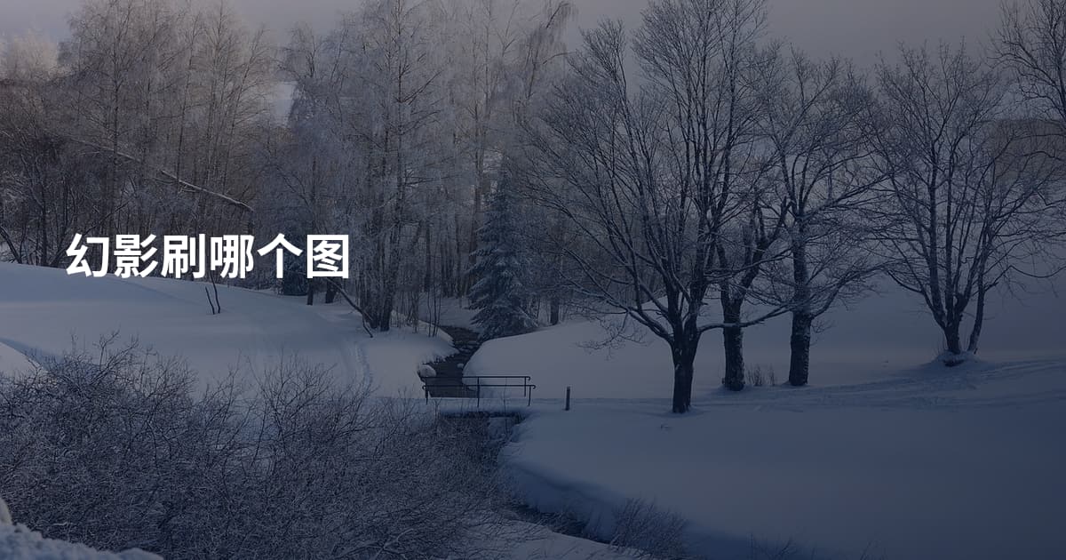 幻影刷哪个图
