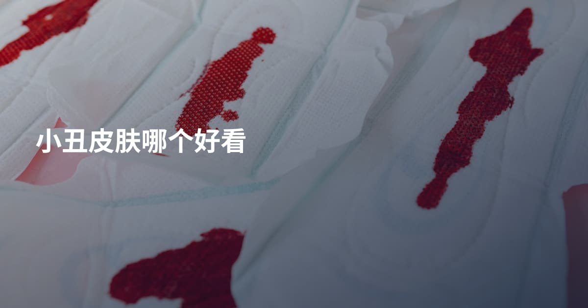 小丑皮肤哪个好看