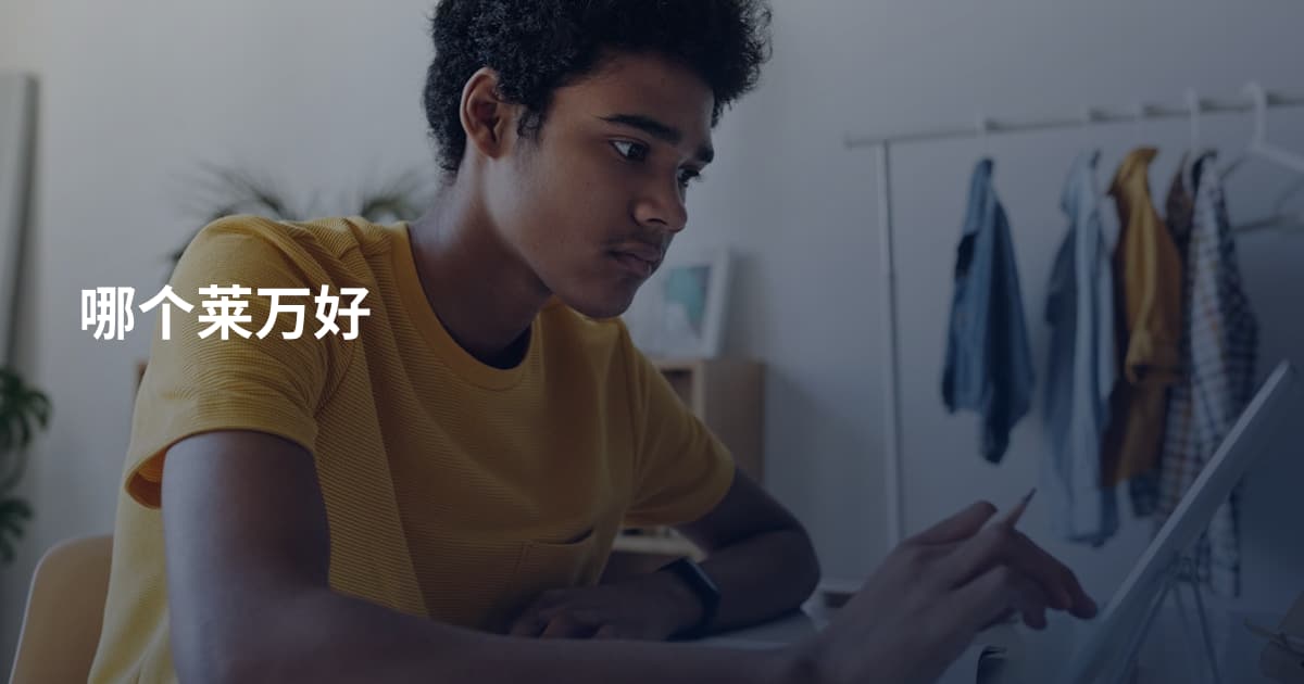 哪个莱万好
