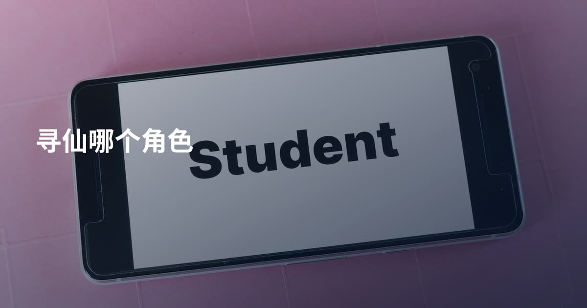 寻仙哪个角色