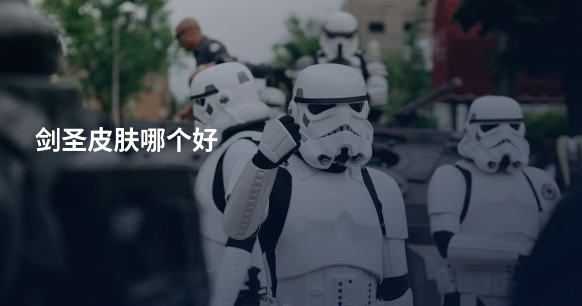 剑圣皮肤哪个好
