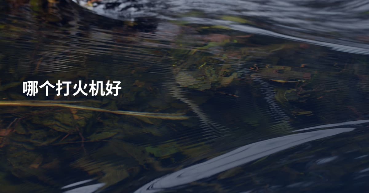 哪个打火机好