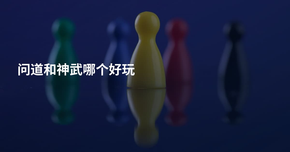 问道和神武哪个好玩