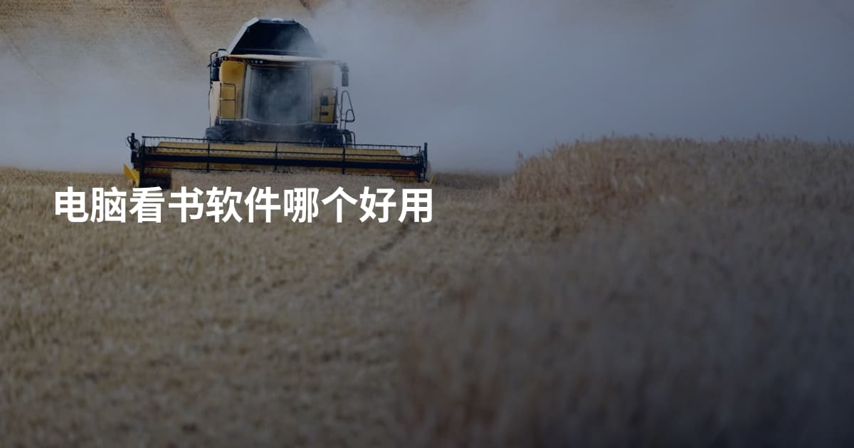 电脑看书软件哪个好用
