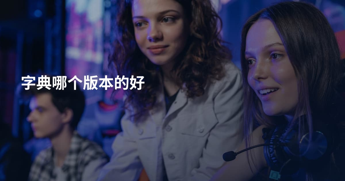 字典哪个版本的好