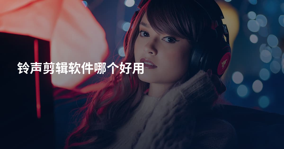 铃声剪辑软件哪个好用