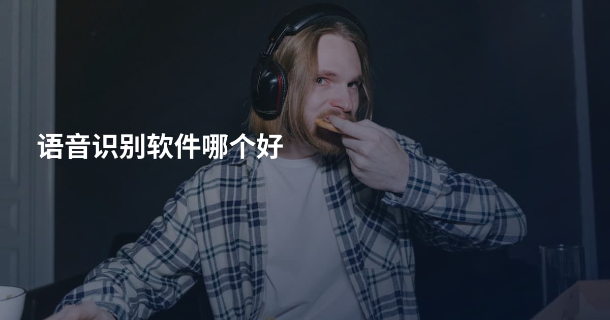语音识别软件哪个好