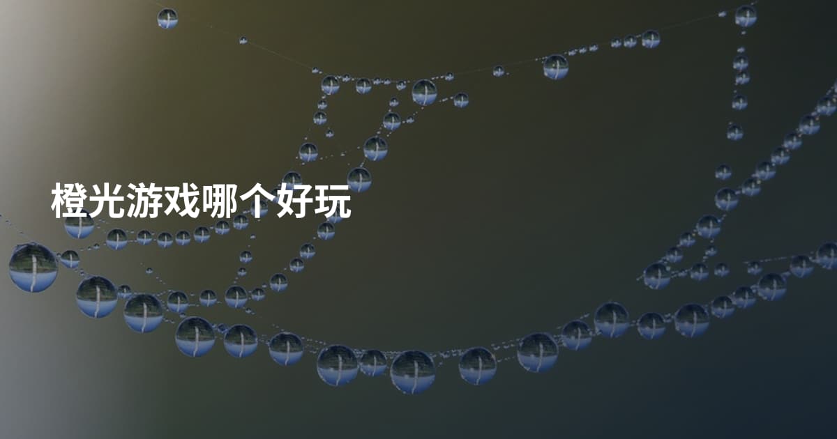 橙光游戏哪个好玩