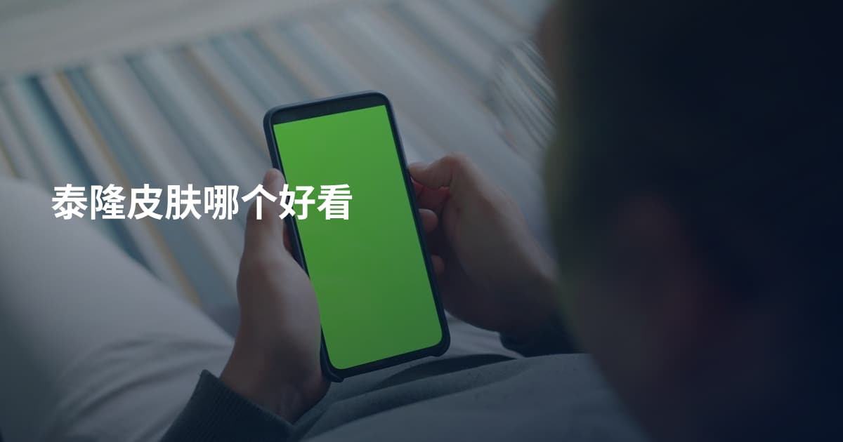 泰隆皮肤哪个好看