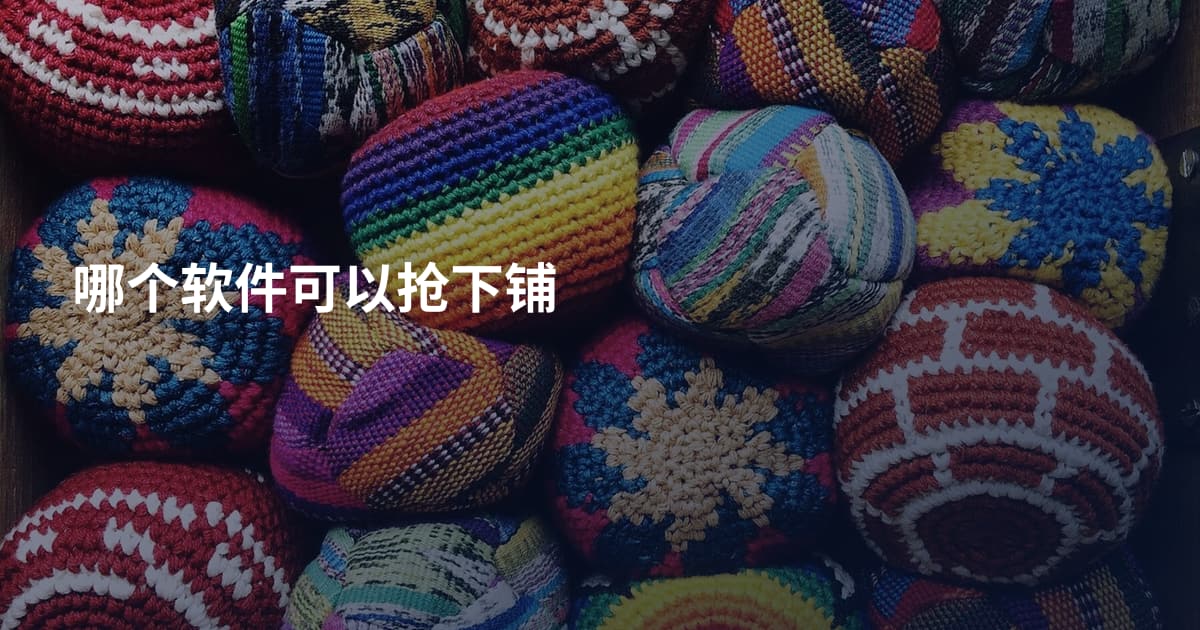 哪个软件可以抢下铺